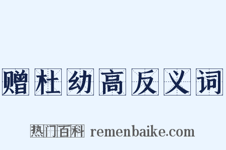 赠杜幼高反义词是什么意思的图片